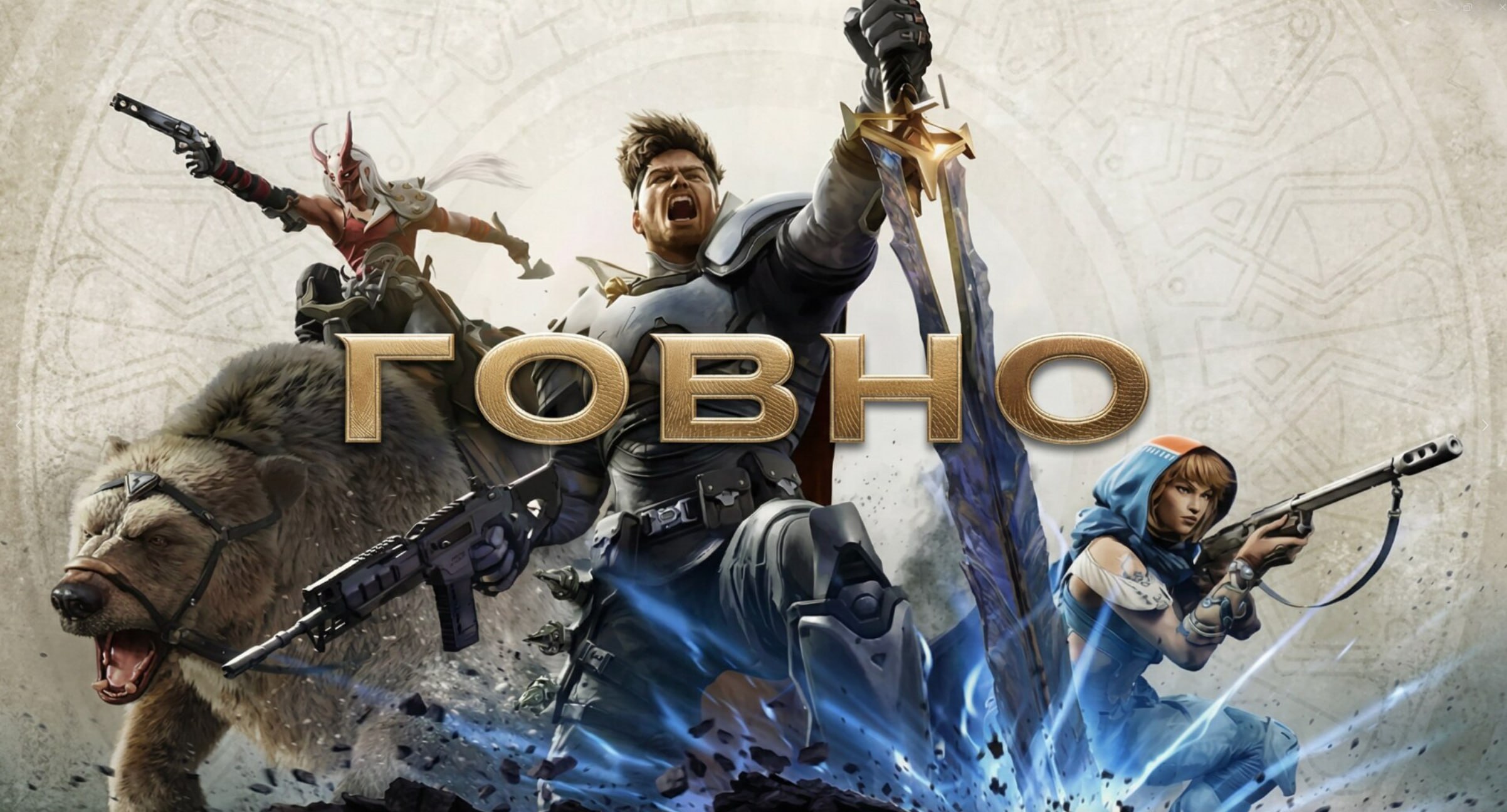 краткий вердикт о Highguard: