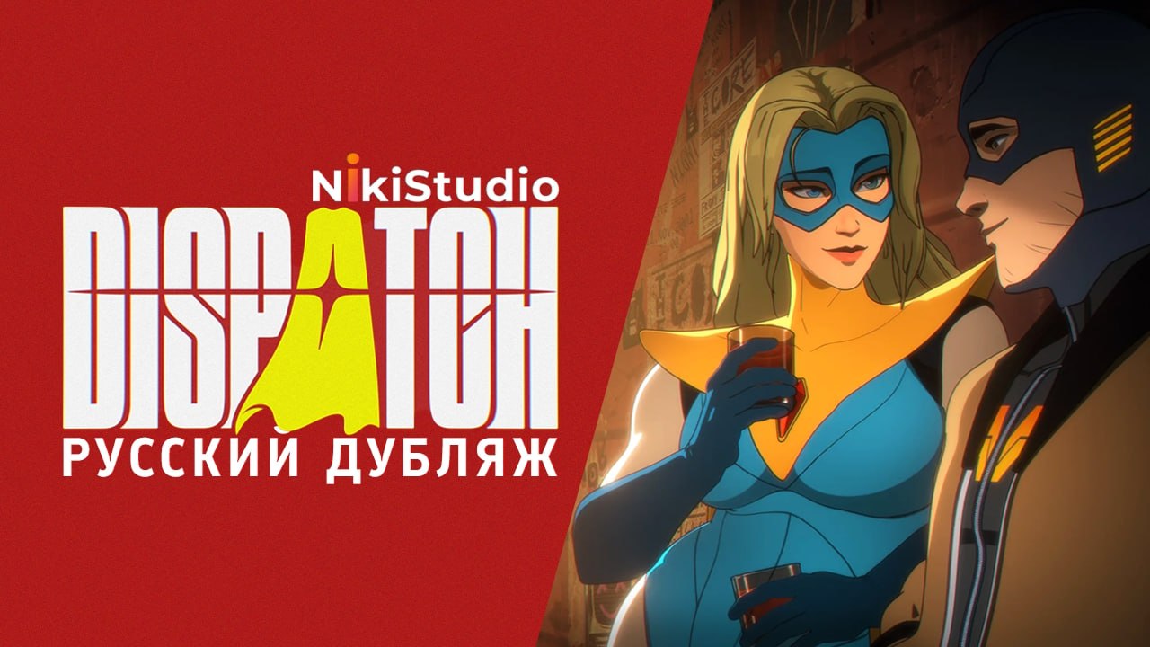 😏 РУССКАЯ ОЗВУЧКА Dispatch